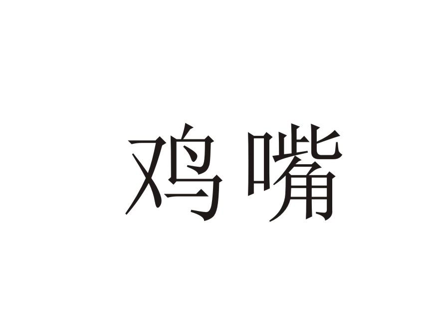 鸡嘴