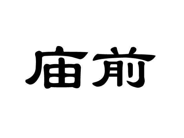 庙前