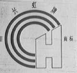 长虹
