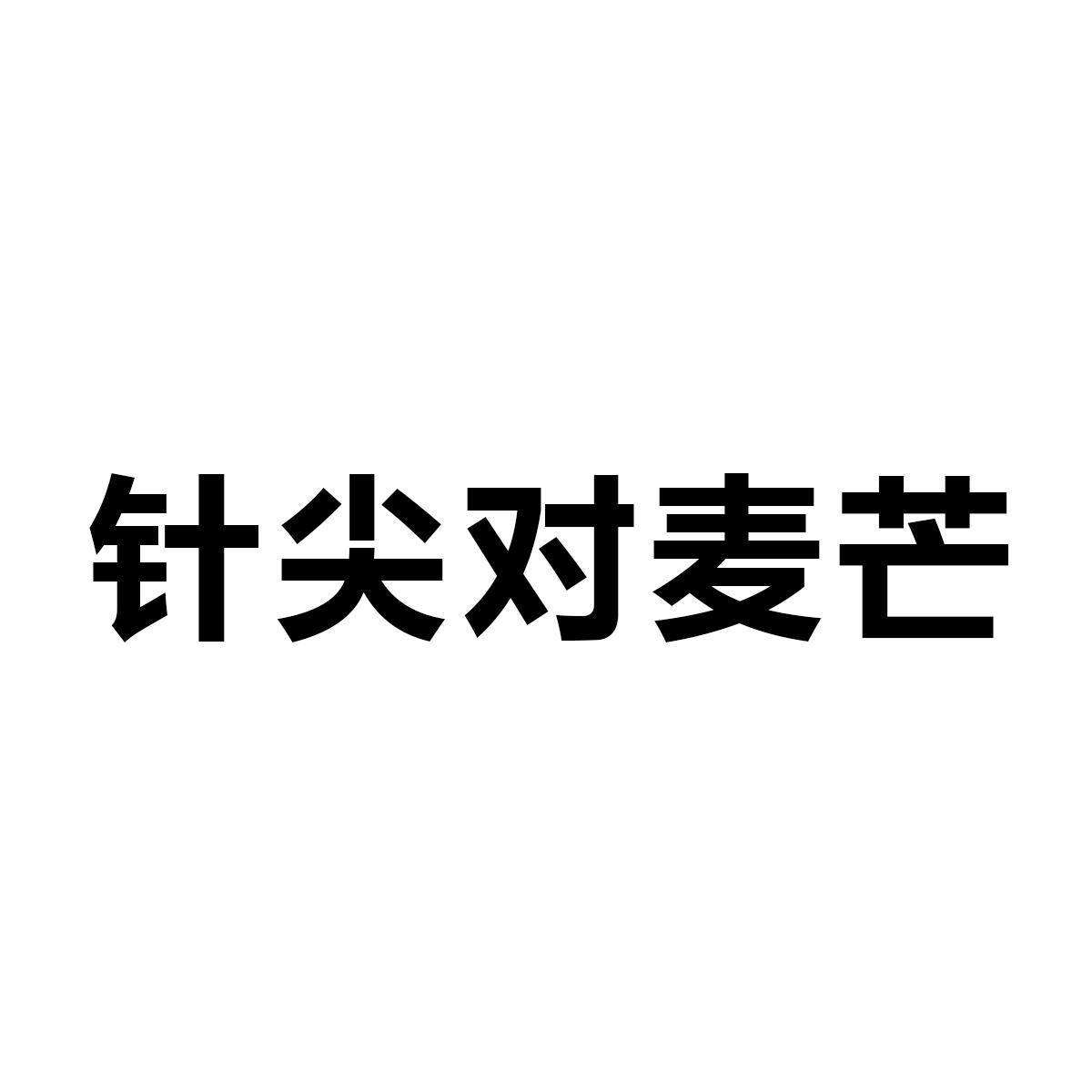针尖对麦芒