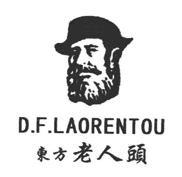 东方老人头;D.F.LAORENTOU