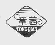 童茜