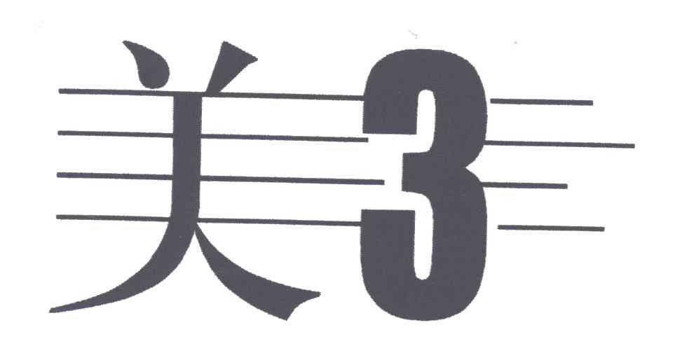 美3