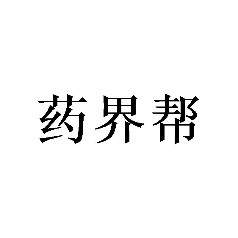 药界帮