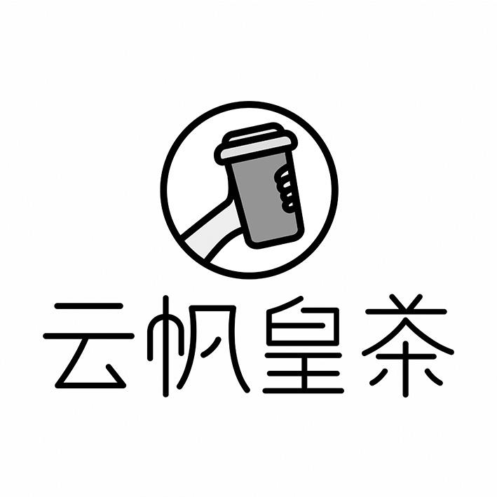 云帆皇茶