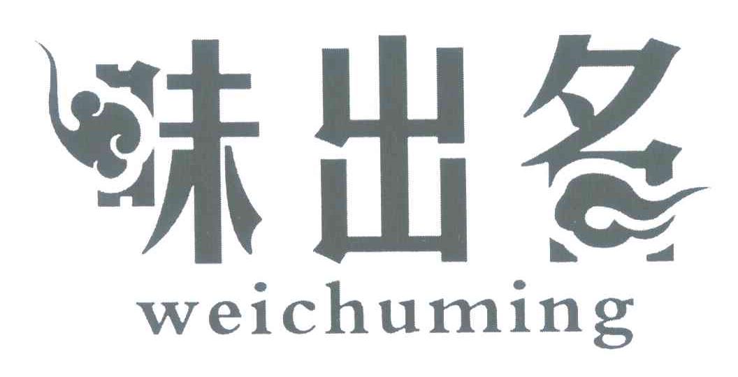 味出名