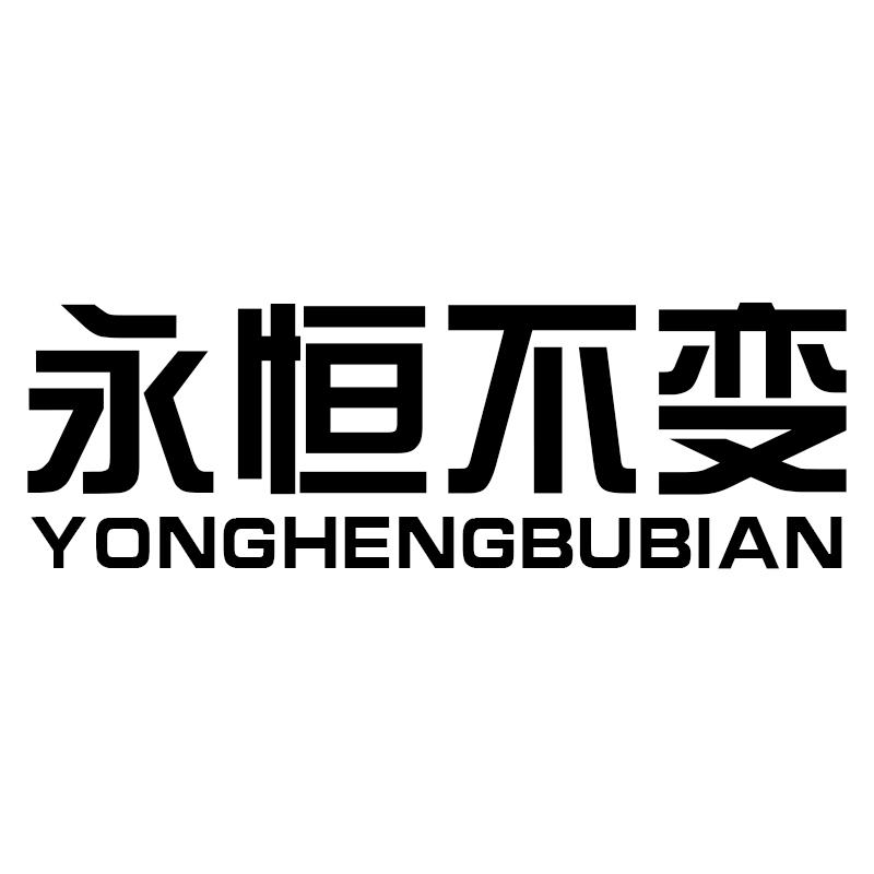 永恒不变