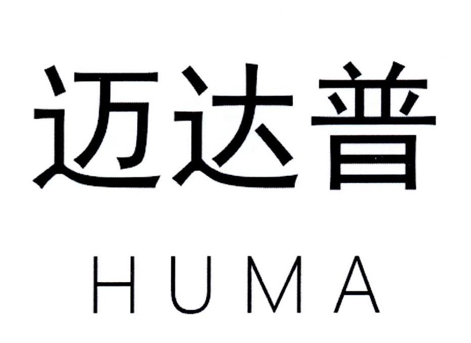迈达普 HUMA