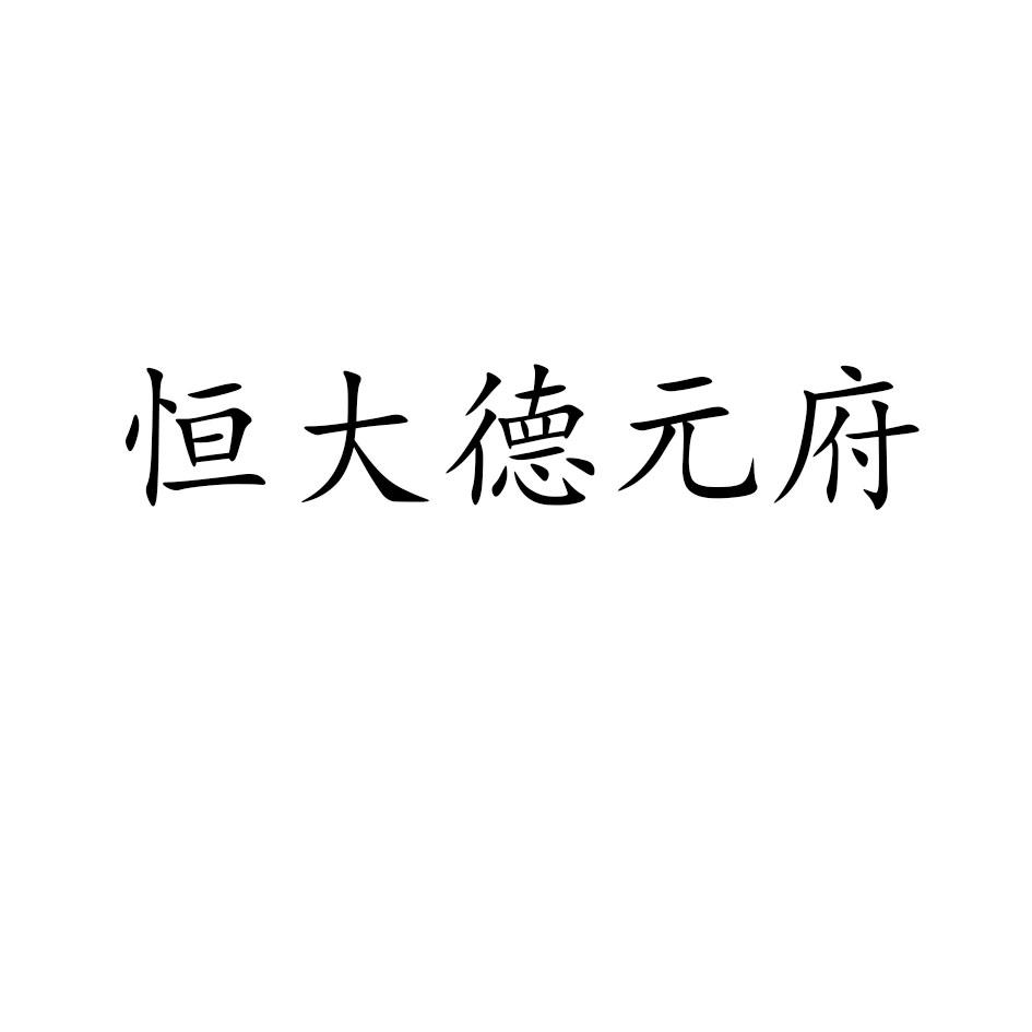 恒大德元府