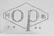 阿鹏