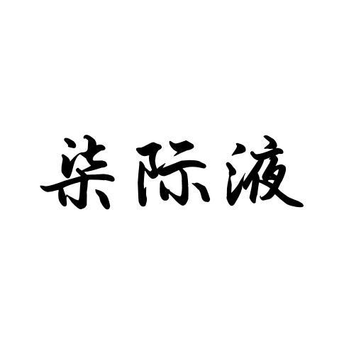柒际液