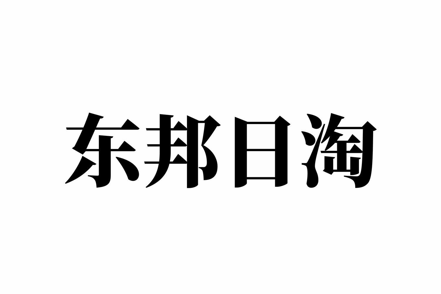 东邦日淘