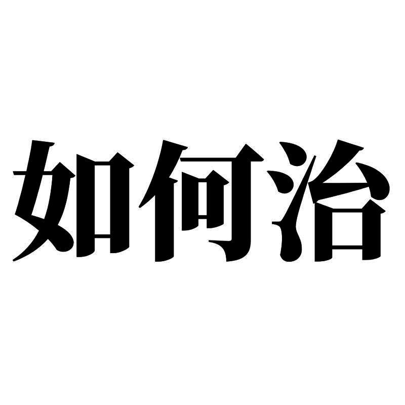 如何治