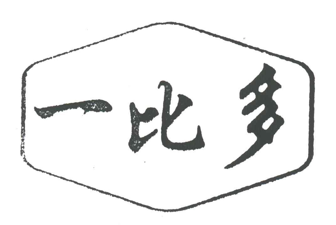 一比多
