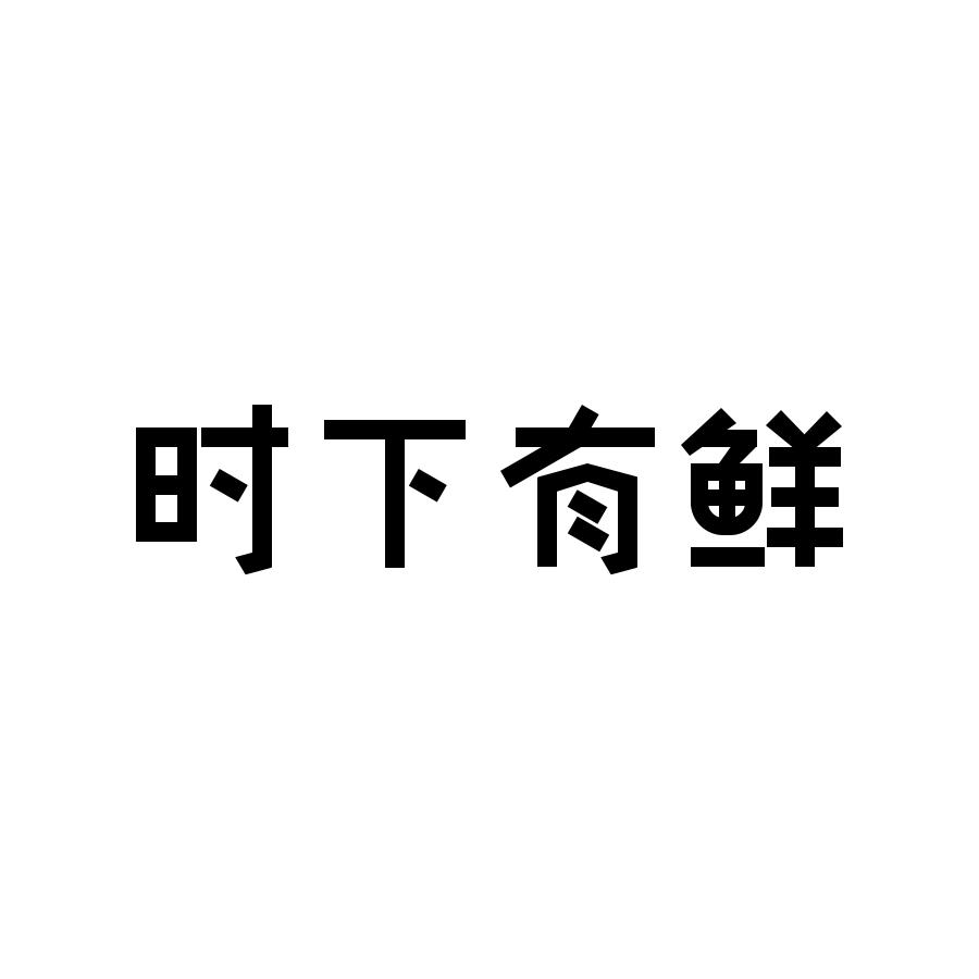 时下有鲜