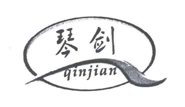 琴剑