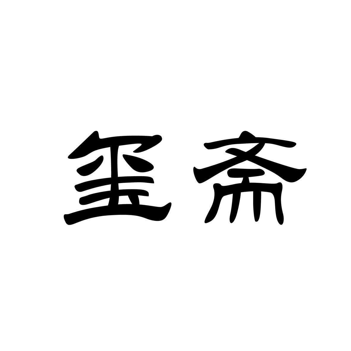 玺斋