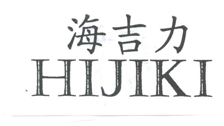 海吉力