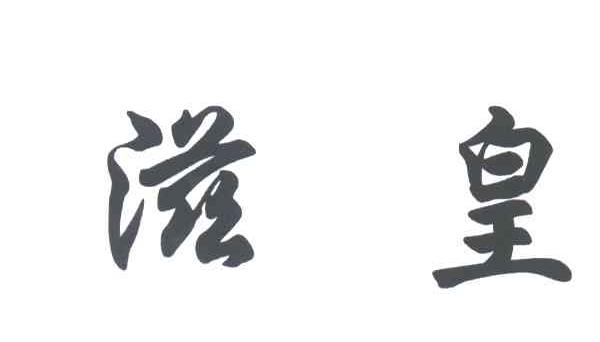 滋皇