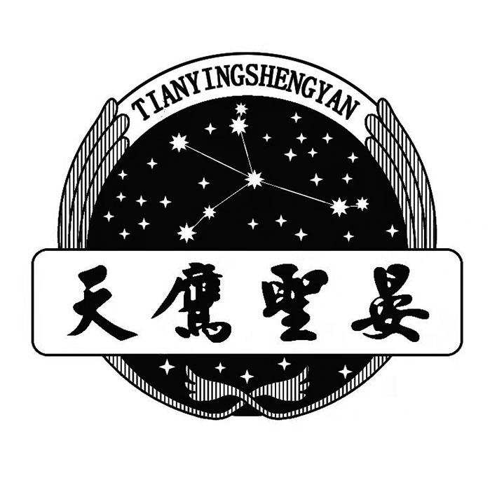 天鹰圣晏