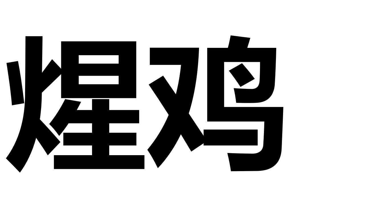 煋鸡
