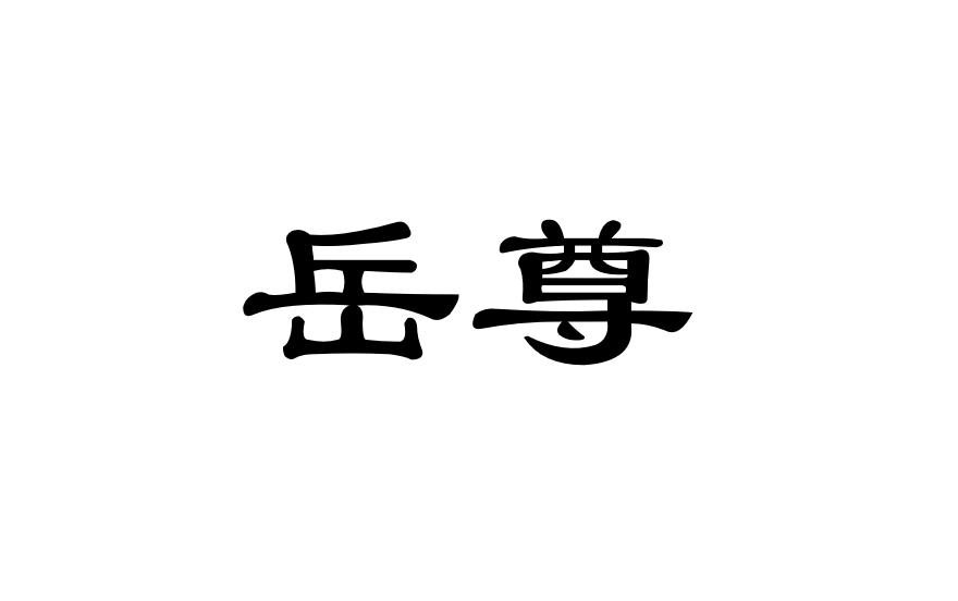 岳尊