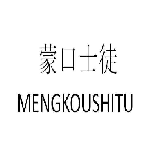 蒙口士徒
