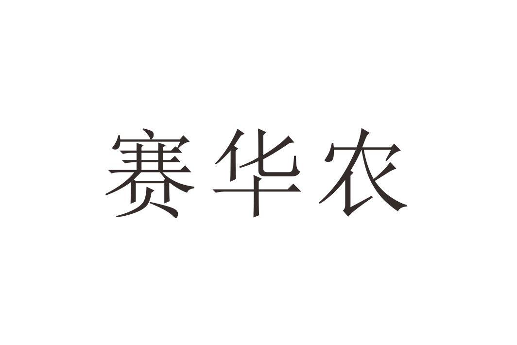 赛华农