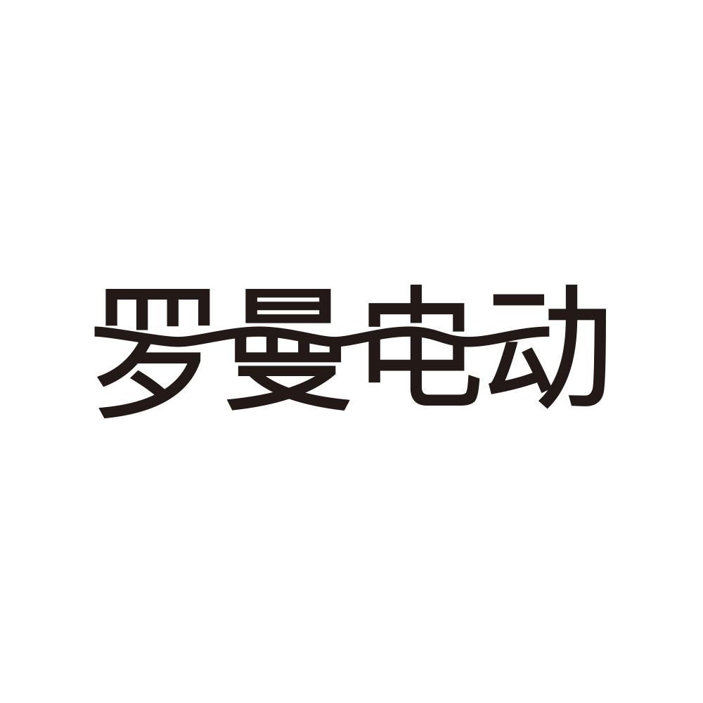 罗曼电动