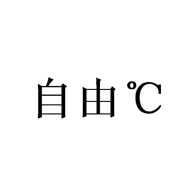 自由°C