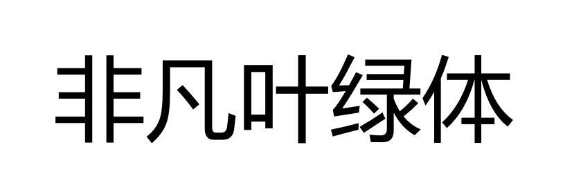 非凡叶绿体