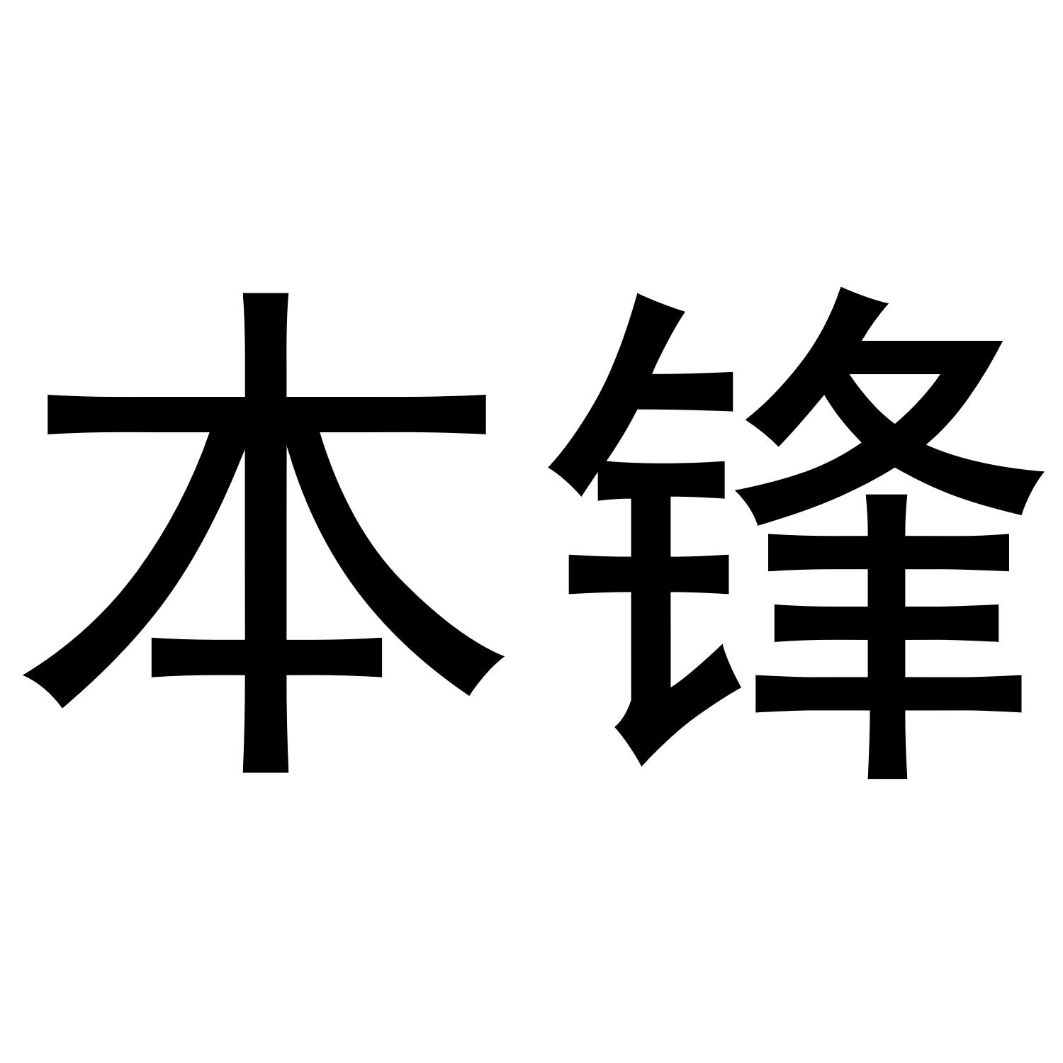 本锋