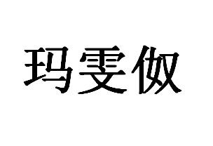 玛雯伮