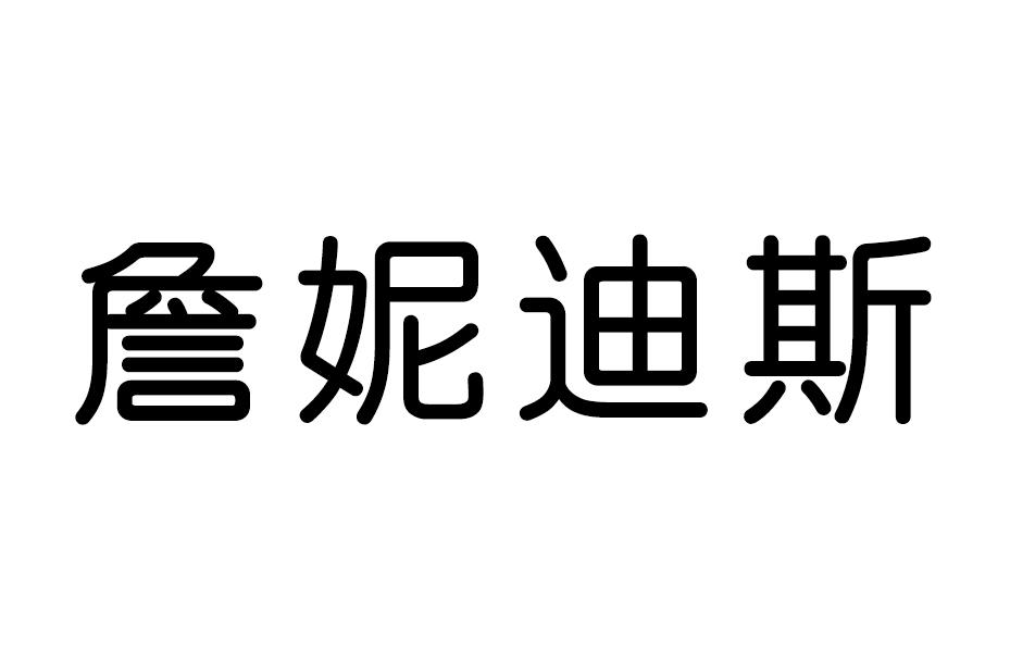 詹妮迪斯