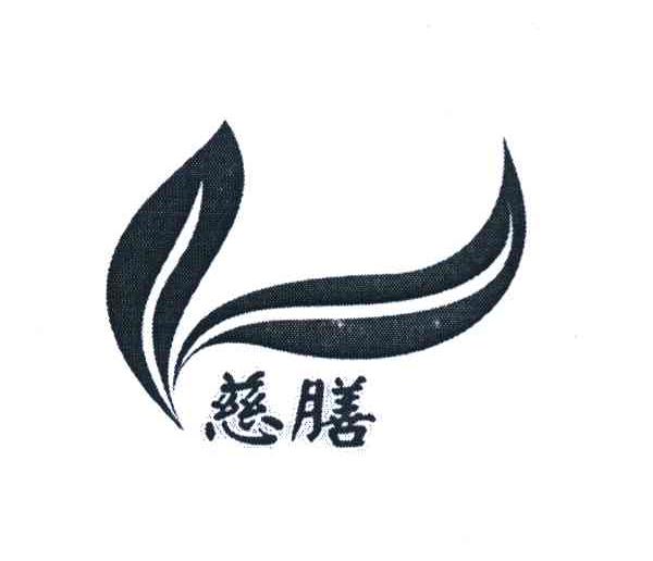 慈膳