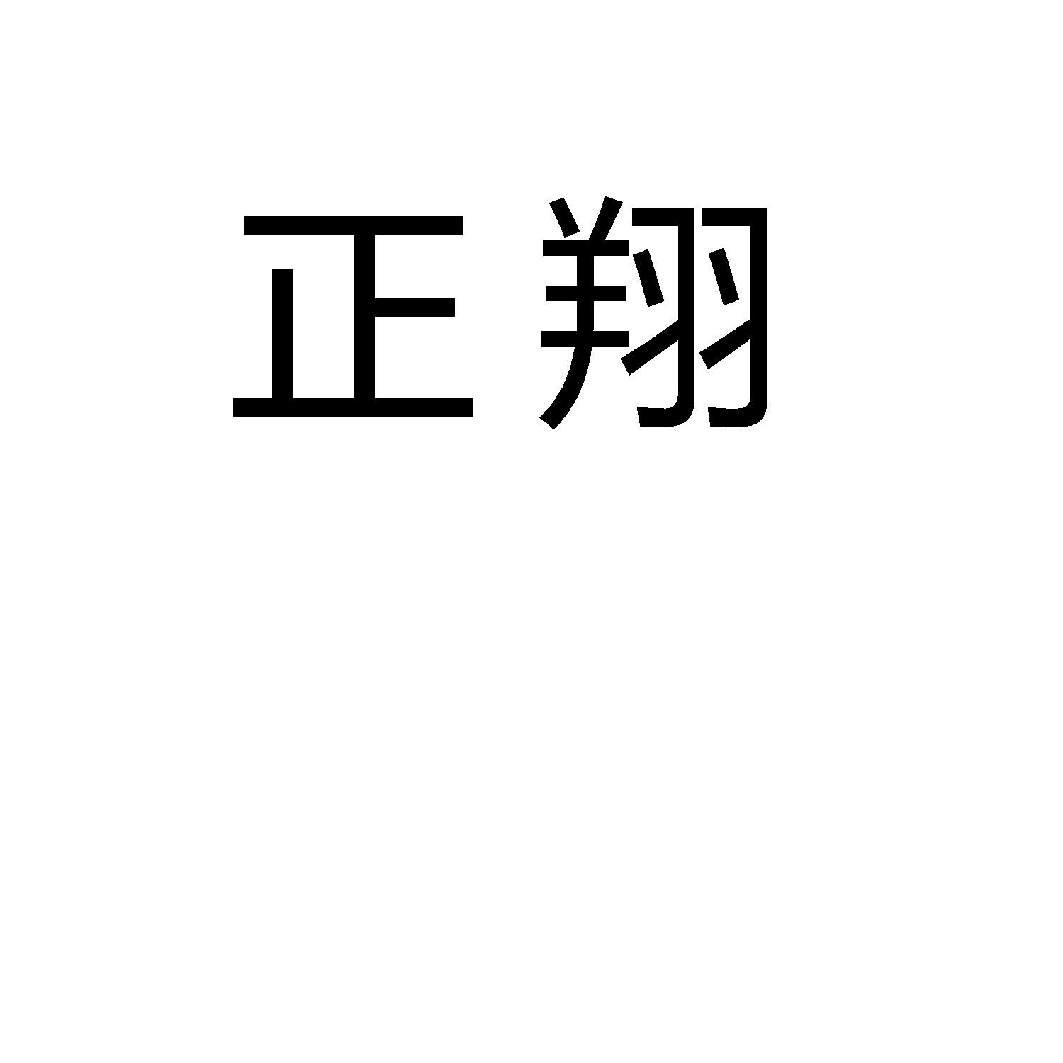 正翔