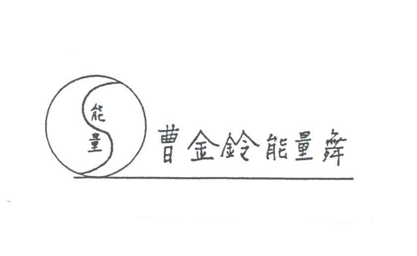 曹金铃能量舞；能量