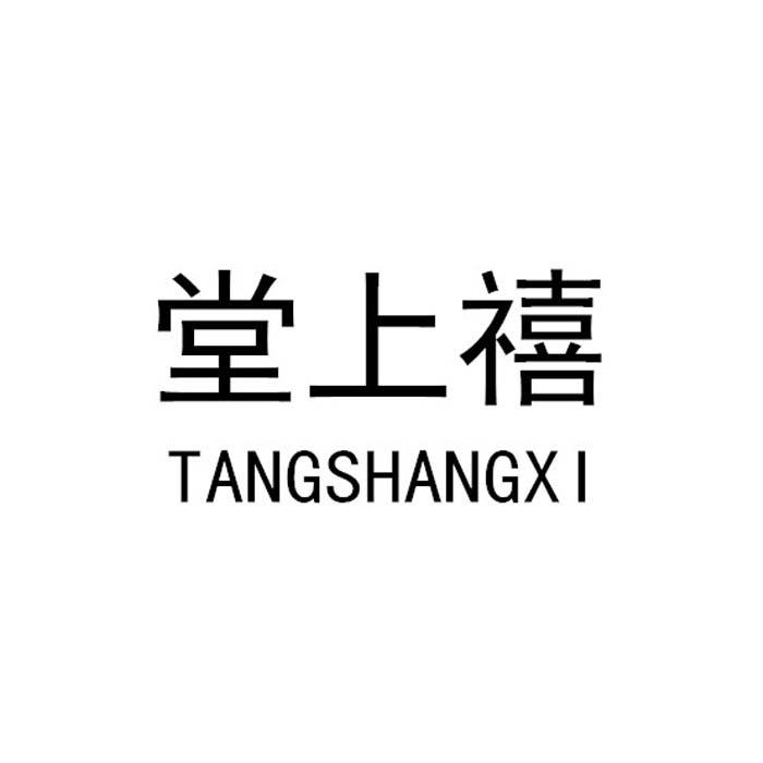 堂上禧