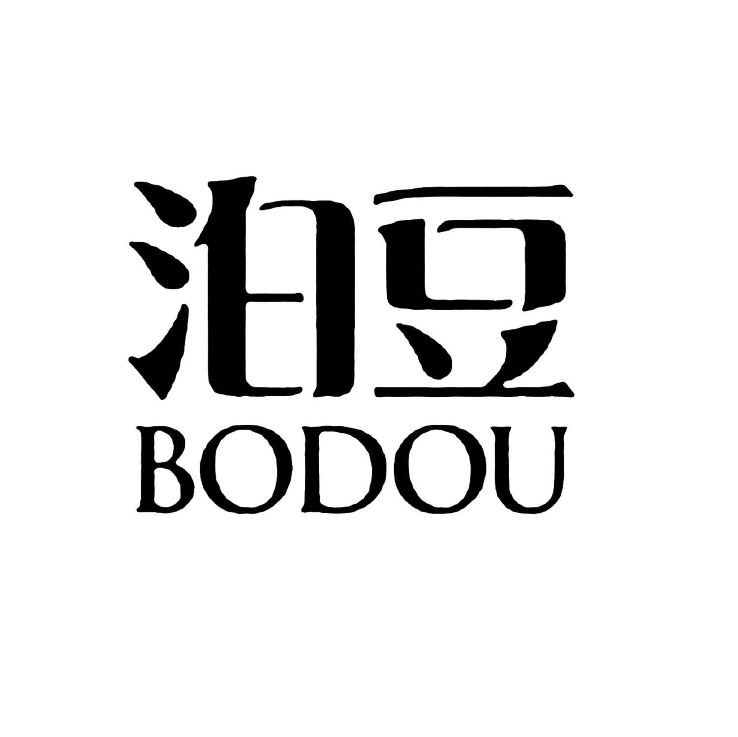 泊豆