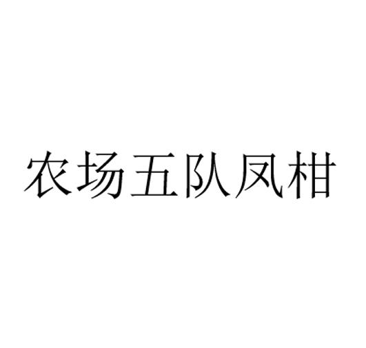 农场五队凤柑