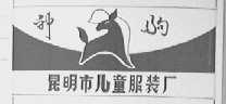 神驹