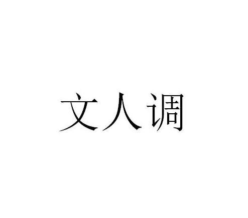 文人调