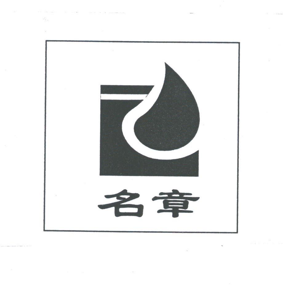 名章