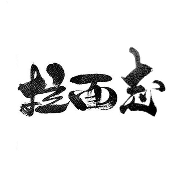 拉面志