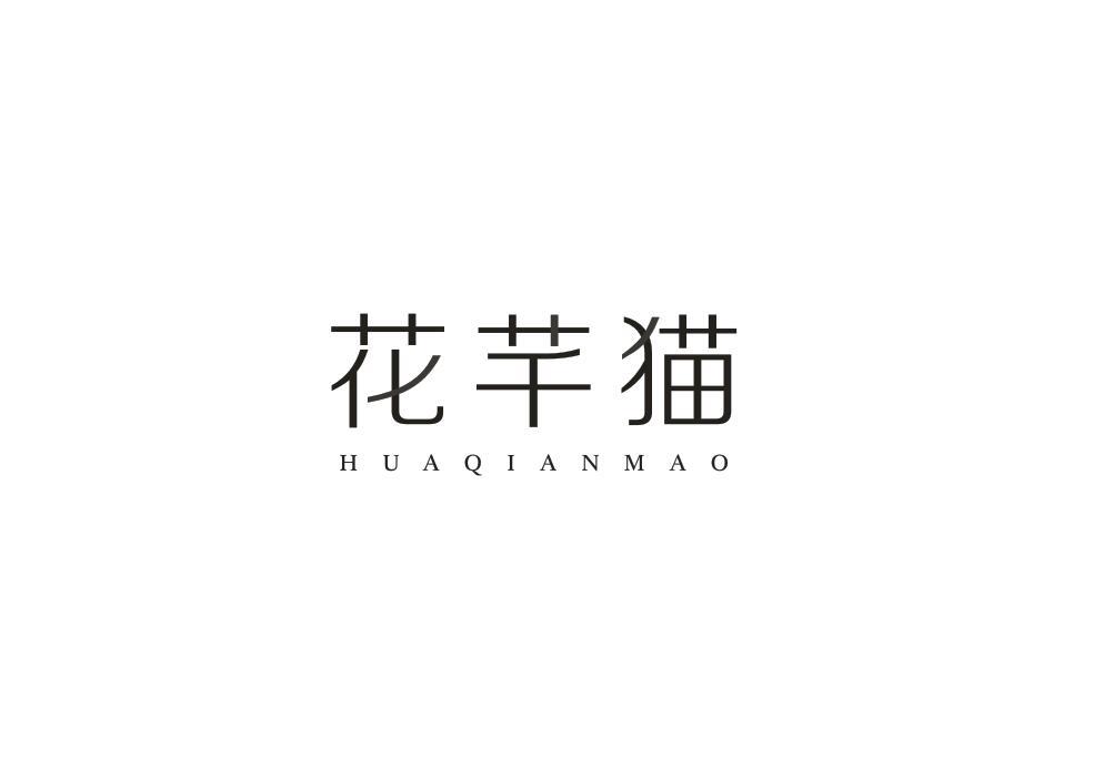 花芊猫