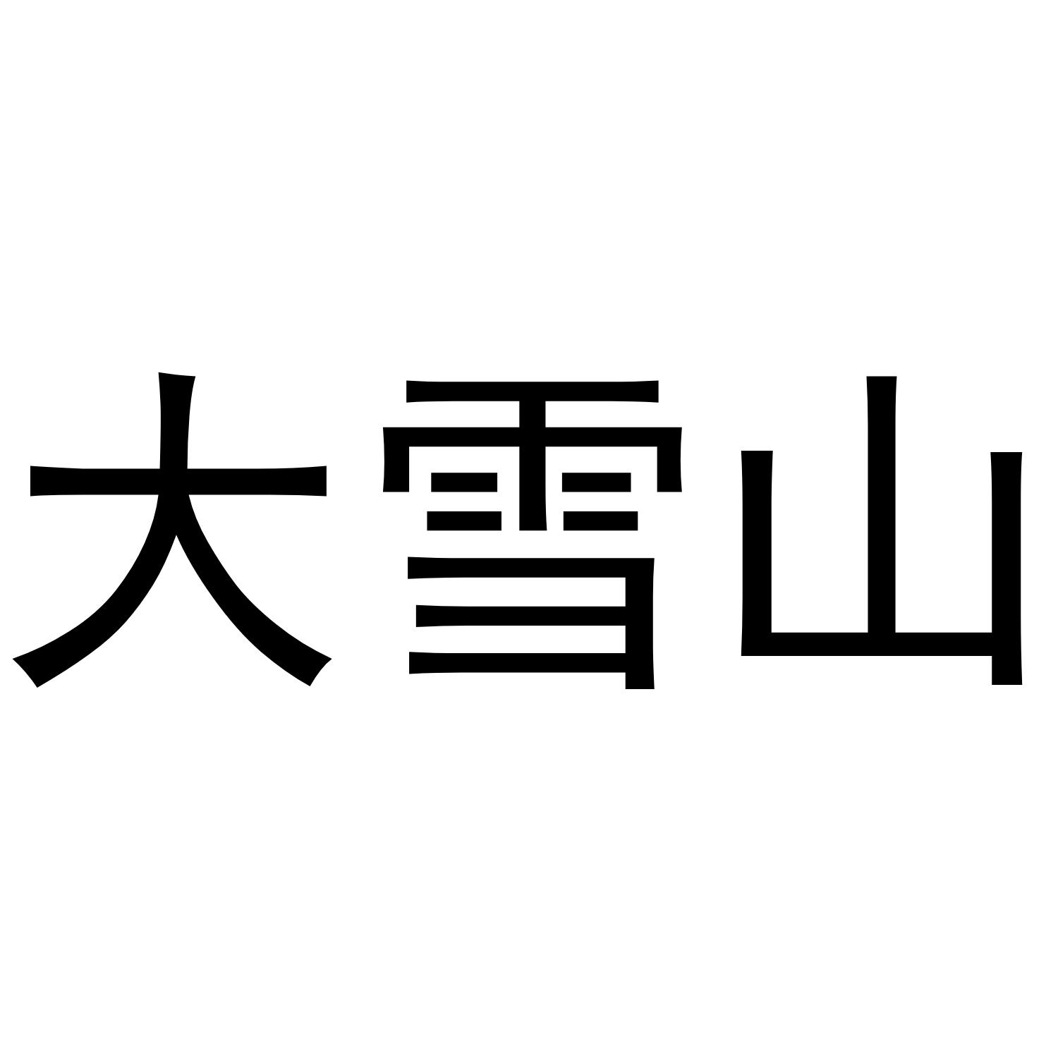 大雪山