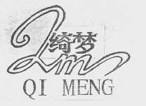 绮梦