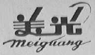 美光