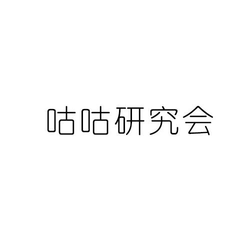 咕咕研究会