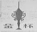金杯
